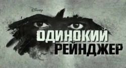 01-одинокий-рейнджер.jpg