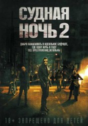 судная-ночь-2.jpg