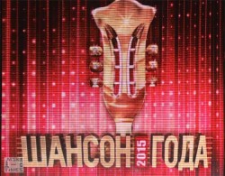 шансон-года-2015.jpg